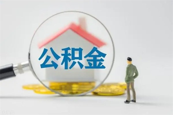 高唐公积金离职多久可以取出（公积金离职多久可以全部提取）